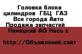 Головка блока цилиндров (ГБЦ) ГАЗ 52 - Все города Авто » Продажа запчастей   . Ненецкий АО,Несь с.